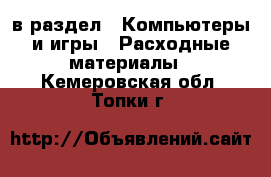  в раздел : Компьютеры и игры » Расходные материалы . Кемеровская обл.,Топки г.